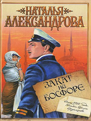 cover image of Закат на Босфоре